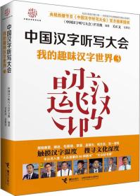 中国汉字听写大会(3我的趣味汉字世界)