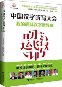 中国汉字听写大会：我的趣味汉字世界4