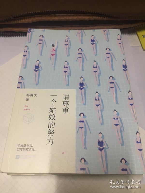 请尊重一个姑娘的努力