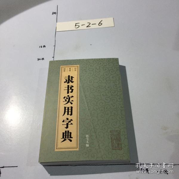 隶书实用字典