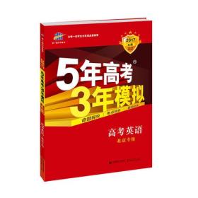 2017A版 高考英语 北京专用 5年高考3年模拟