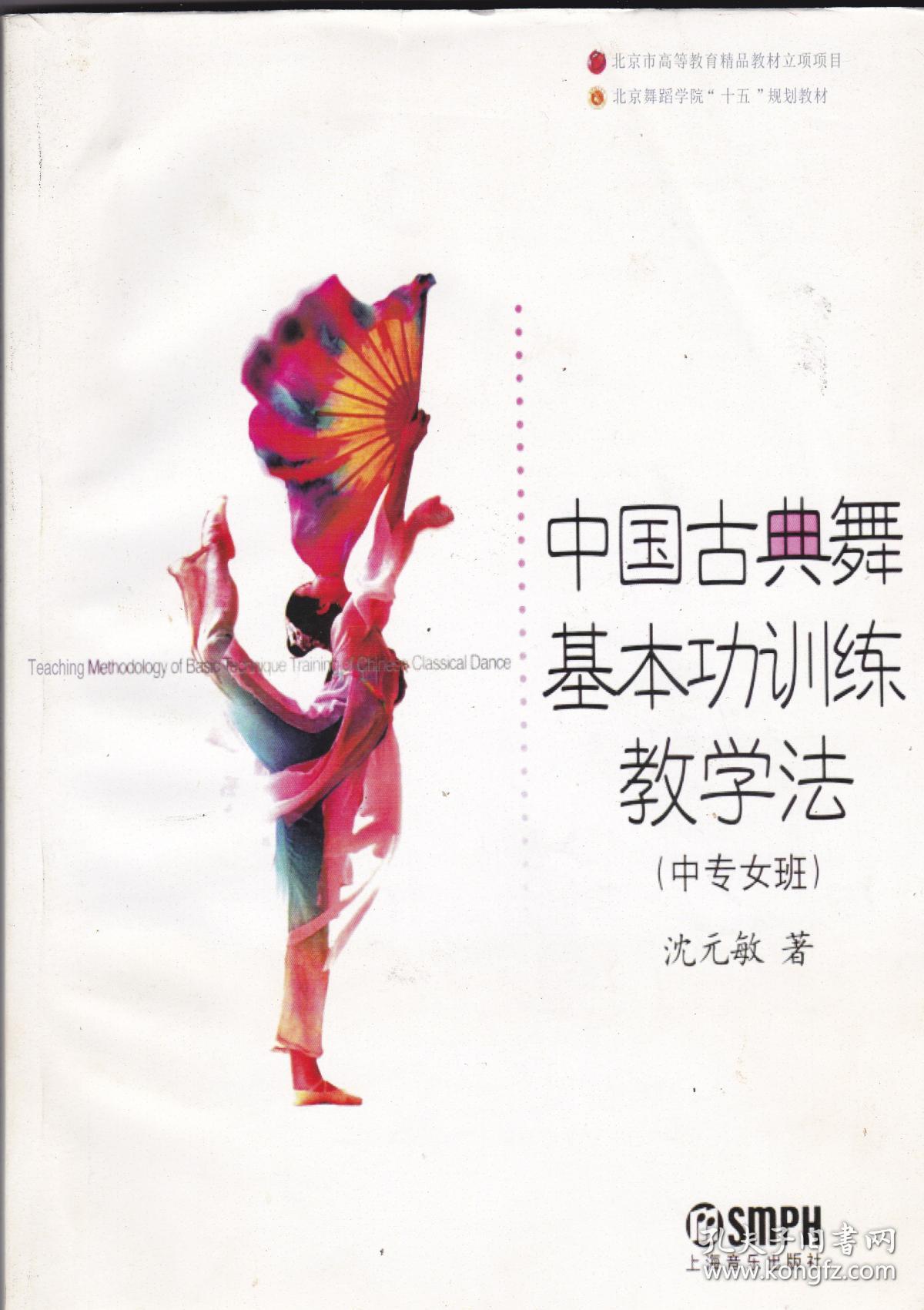 中国古典舞基本功训练教学法(中专女班)