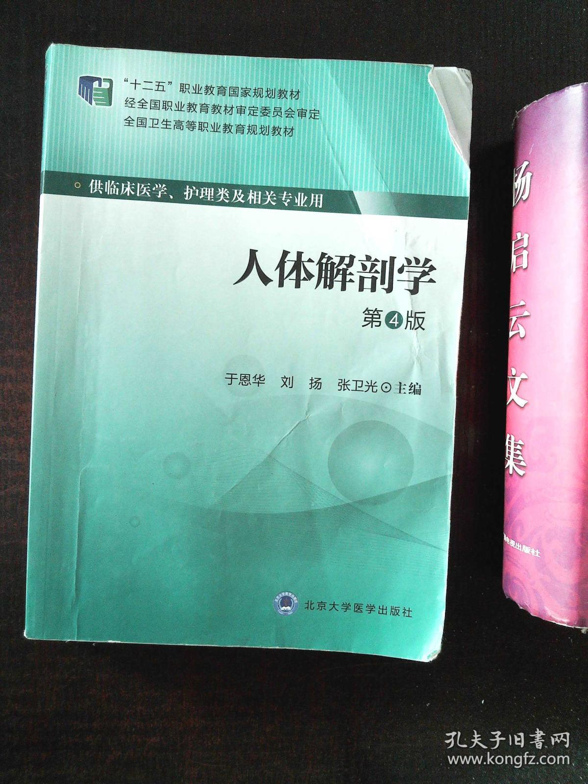人体解剖学(第4版)/"十二五"职业教育国家规划教材·全国卫生高等职业