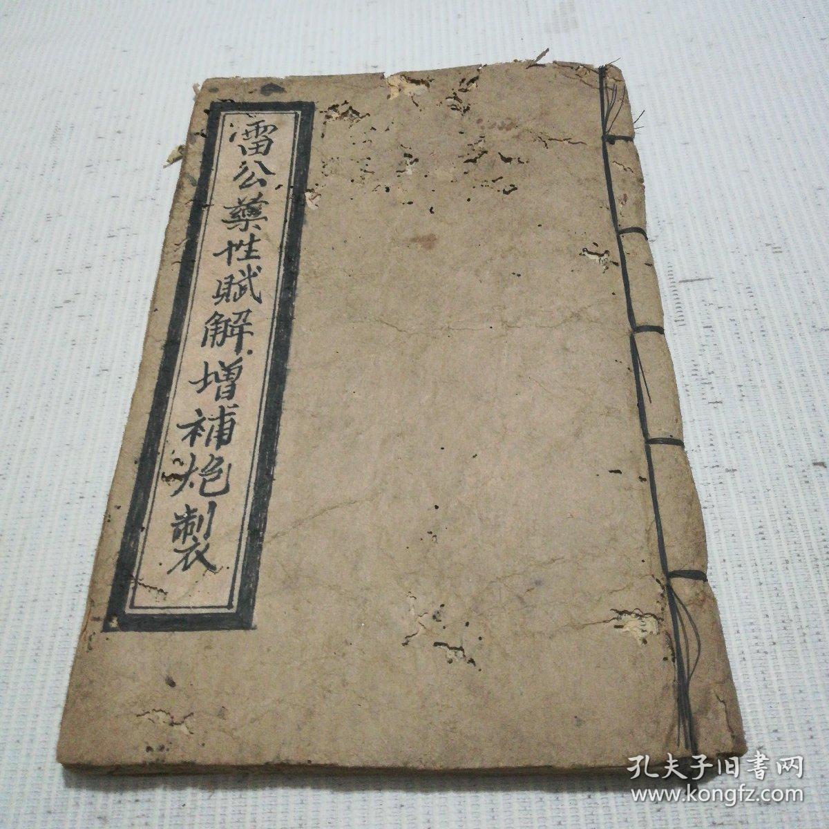 《雷公药性解》《增补珍珠囊雷公炮制药性赋解》