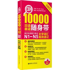 10000日语单词随身带