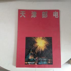 天津邮电1979一1988