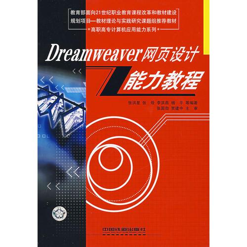 Dreamweaver网页设计能力教程