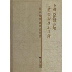 【全新正版】中国民族图书馆古籍普查登记目录