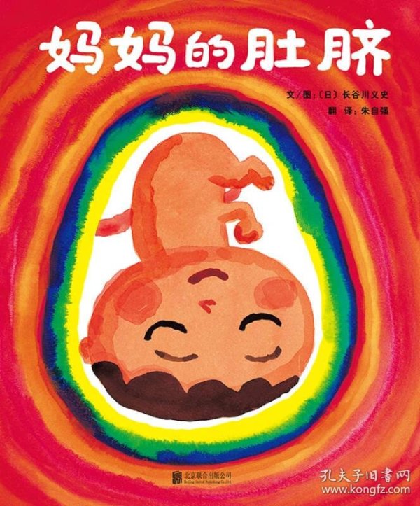 启发精选国际大师名作绘本:妈妈的肚脐