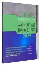 中国新闻传播研究2015（上）
