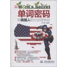 单词密码：用美国人的方法背单词