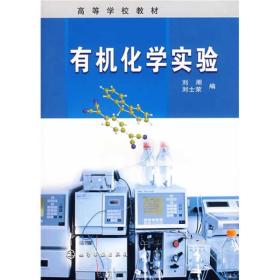 二手有机化学实验 刘湘刘士荣 化学工业出版社 9787122005021