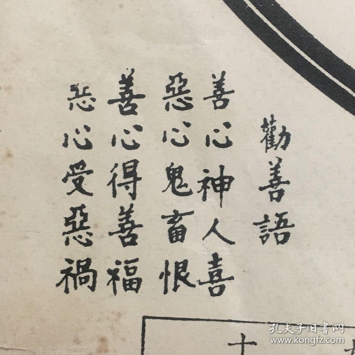 铁牍精舍佛教版画精品民国石印佛说十法界图解四周记心字说华严偈劝善