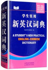 学生实用新英汉词典（