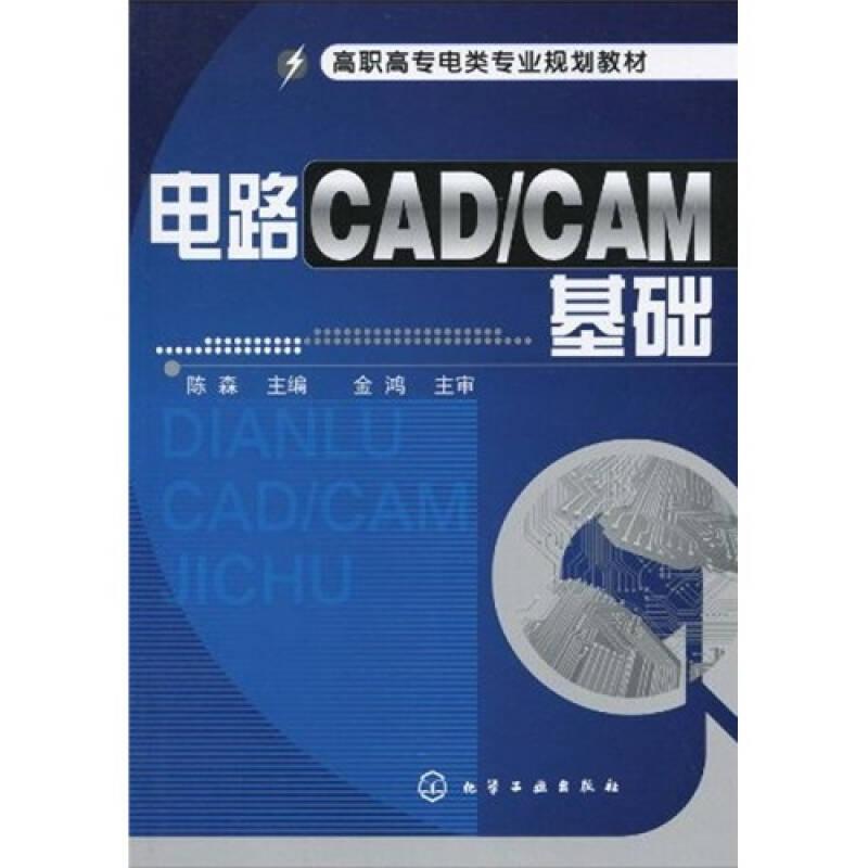电路CAD/CAM基础(陈森)