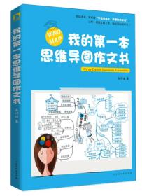 我的第一本思维导图作文书