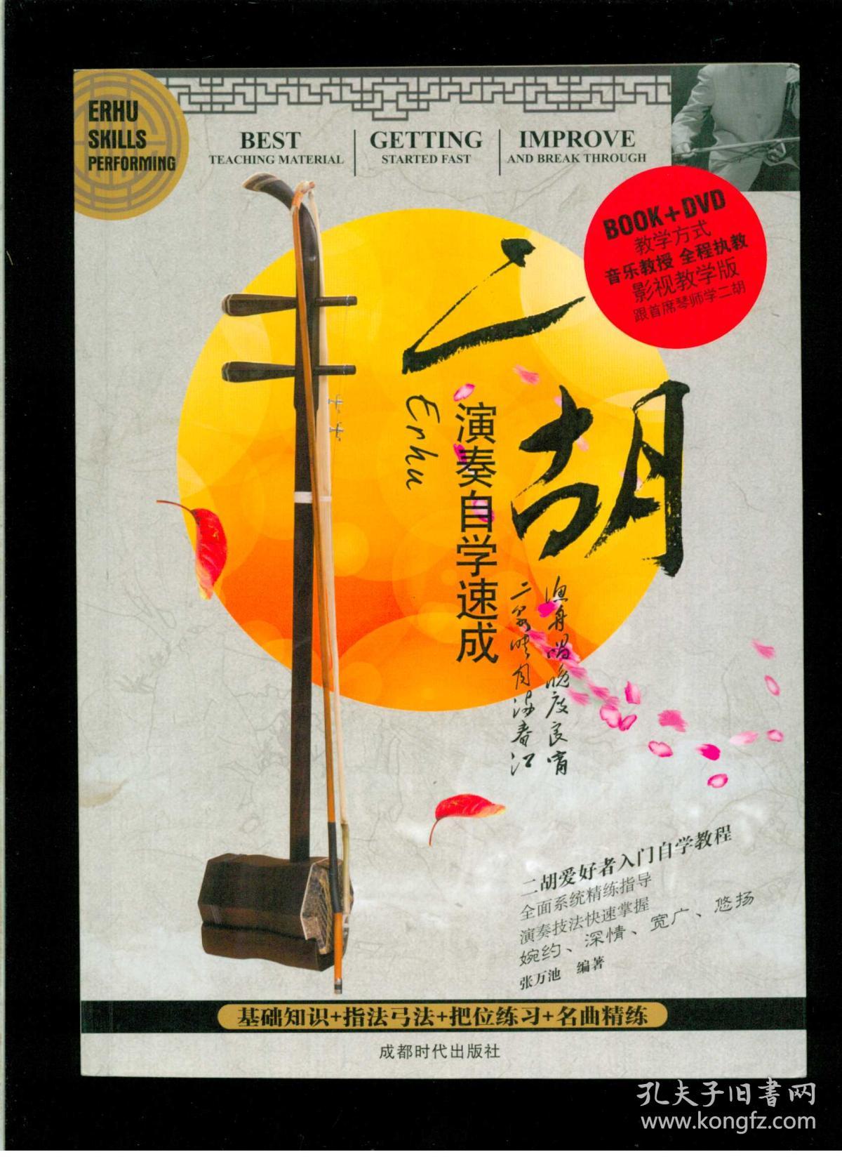 《二胡演奏自学速成》(附赠光盘1张)(16开平装)九品