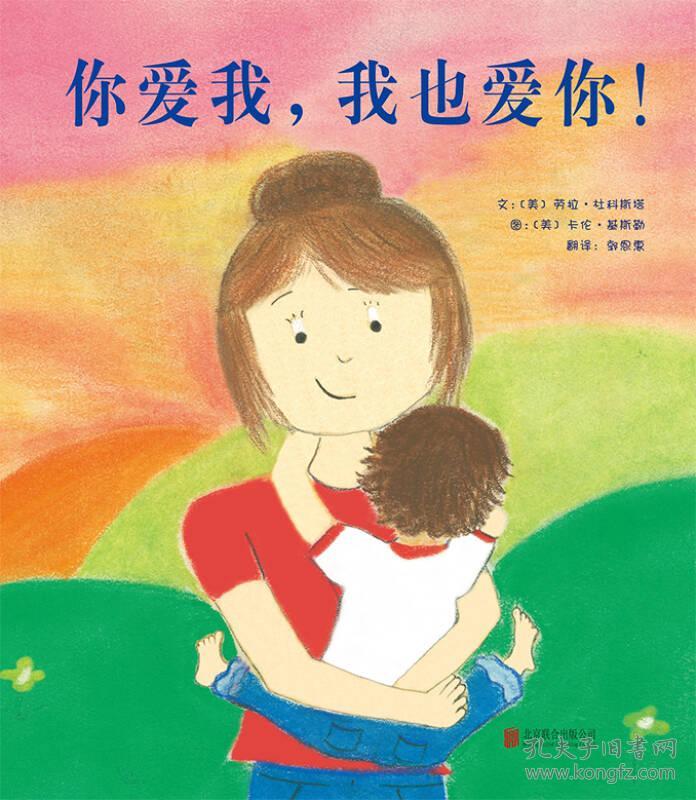 你爱我,我也爱你!/启发精选世界优秀畅销绘本