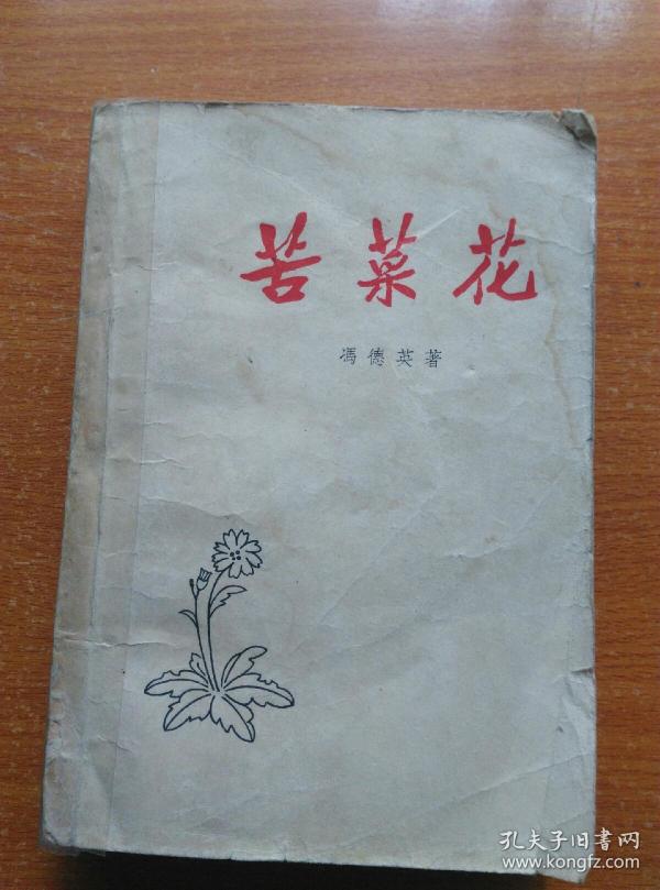 苦菜花 【1958年8 月第一版,1958年9 月第三次印刷】