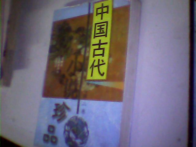 中国古代小说珍品 第二卷