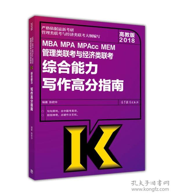 2018高教版 MBA MPA MPAcc MEM管理类联考与经济类联考综合能力写作高分指南