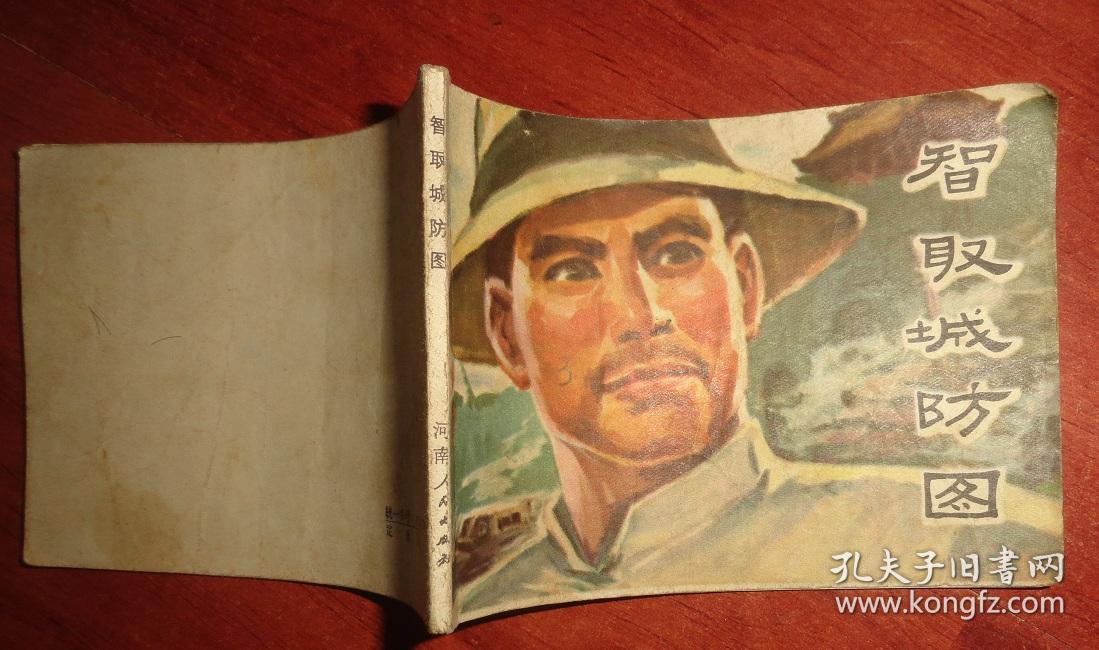 连环画:智取城防图(品相以图为准)