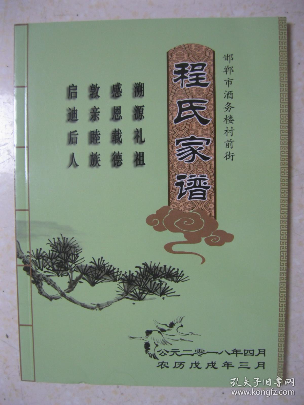 程氏家谱邯郸市酒务楼村前街一带据说酒务楼村程氏和百家村邯郸城东南