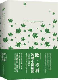 我的心灵藏书馆:欧亨利短篇小说精选 全英文原版名著 软精装珍藏版 欧亨利,彭萍,沈忆文 注 中国宇航出版社