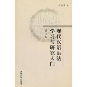 现代汉语语法学习与研究入门（第二版）