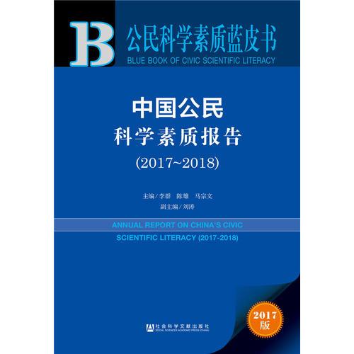 中国公民科学素质报告.2017-2018