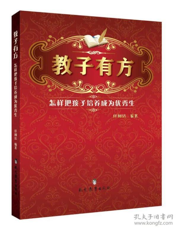 教 子有方 王宝祥   著/ 中国妇女出版社/ 2001