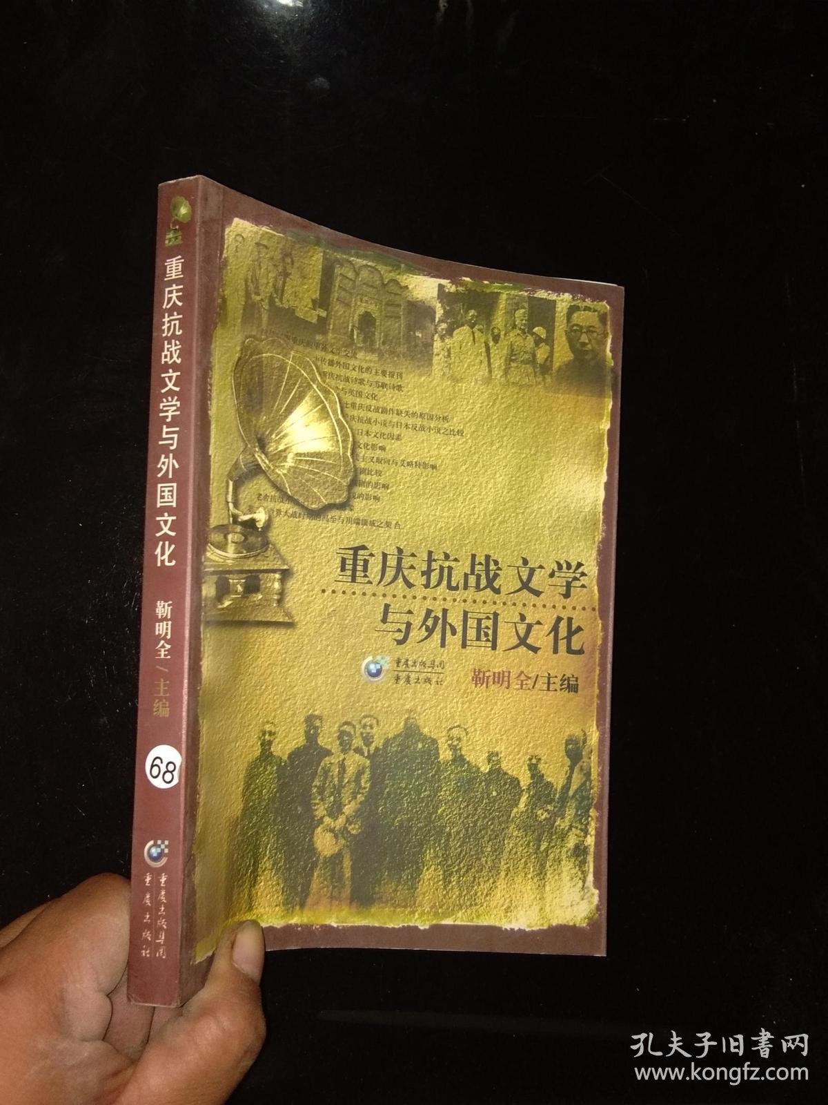 重庆抗战文学与外国文化