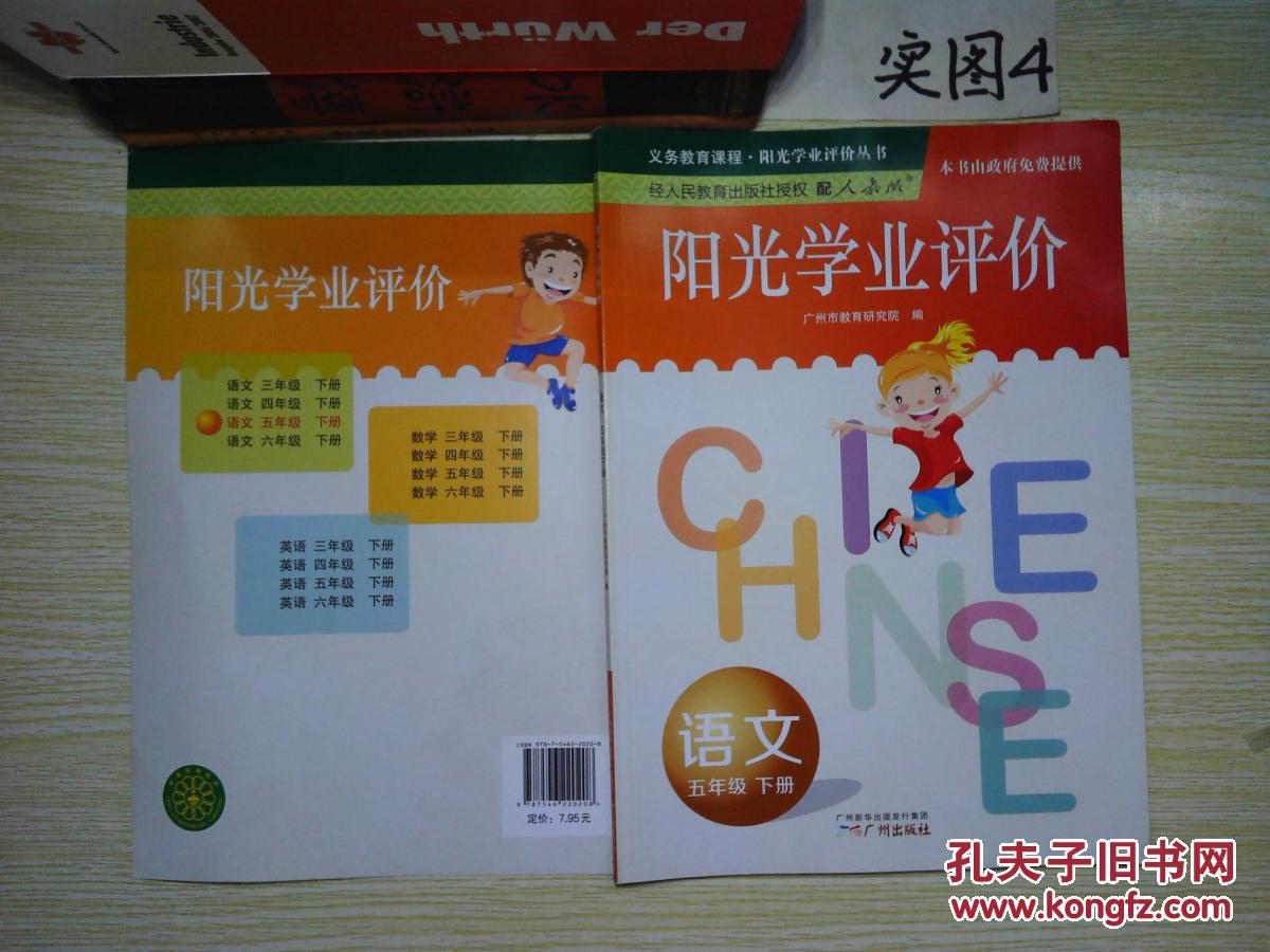 阳光学业评价:语文(五年级下册).