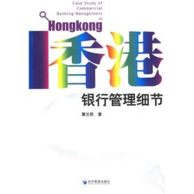 香港银行管理细节 电子资源.图书 Case study of commercial banking management in Hongkong