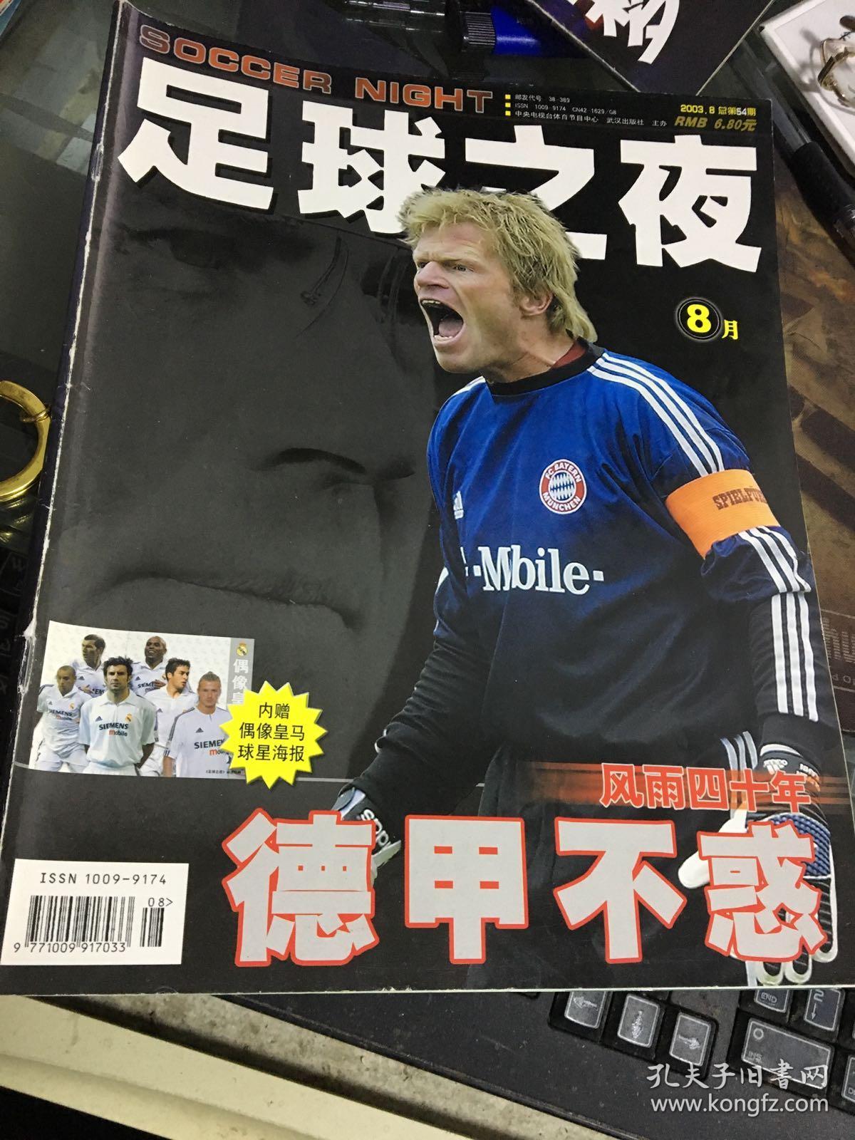 足球之夜2003年第8期_足球之夜杂志社_孔夫子旧书网