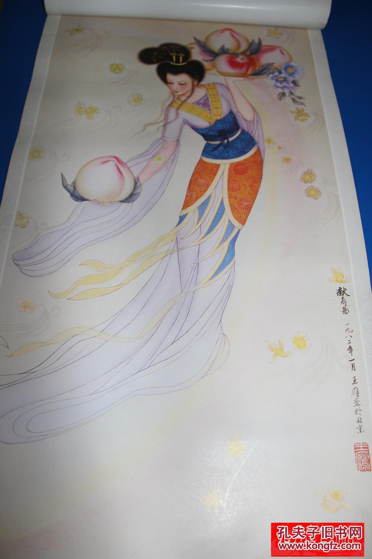 老挂历画仕女1张 献寿 王雁绘画w2