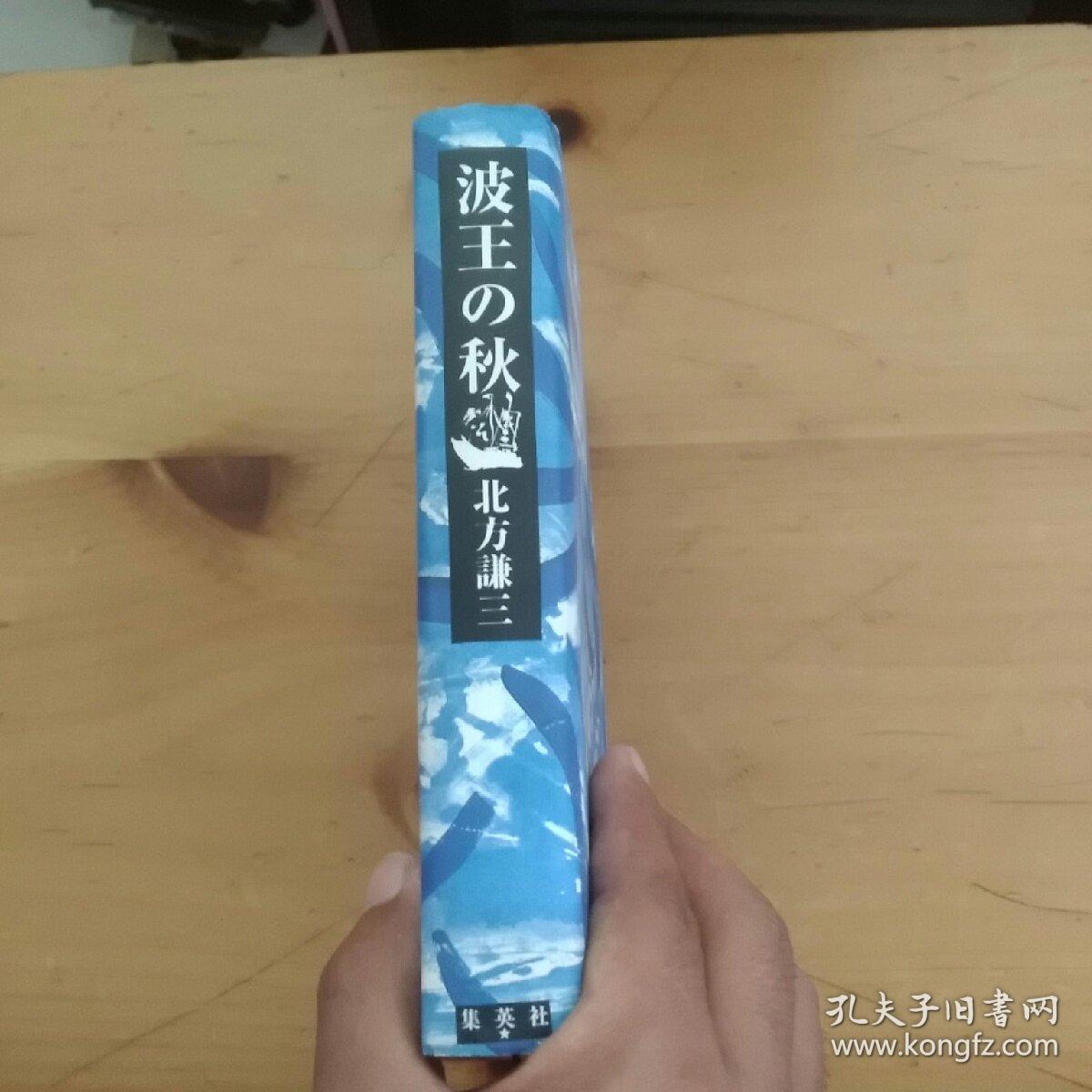 波王の秋(日文原版)