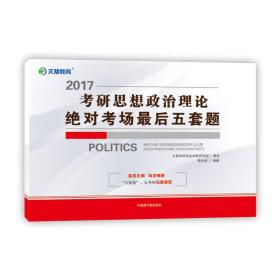 2017-考研思想政治理论绝对考场最后五套题