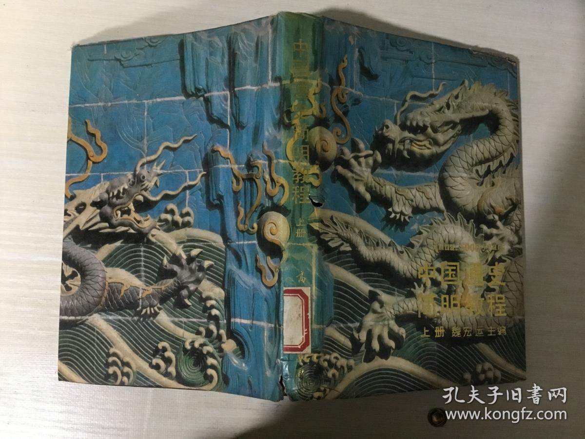 中国通史简明教程(上下册)_魏宏远 主编_孔夫子旧书网