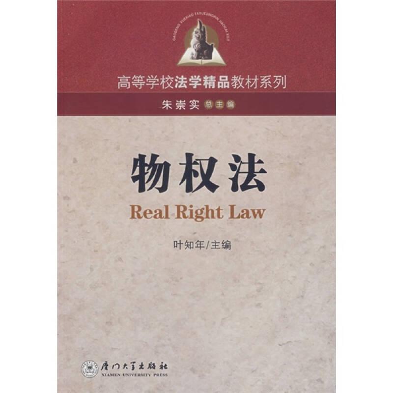 物权法——高等学校法学精品教材系列