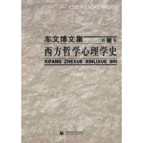 车文博文集（第2卷）：西方哲学心理学史