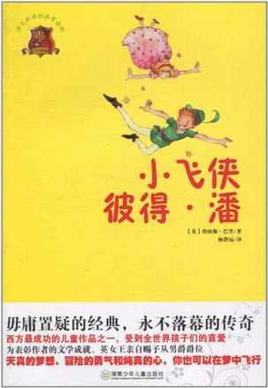 全球儿童文学典藏书系版:小飞侠彼得·潘湖南少年儿童出版社