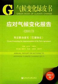 应对气候变化报告:坚定推动落实《巴黎协定》(2017版)