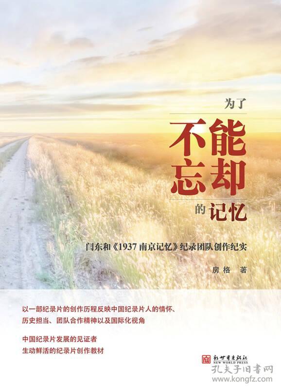 为了不能忘却的记忆:闫东和《1937南京记忆》纪录团队创作纪实