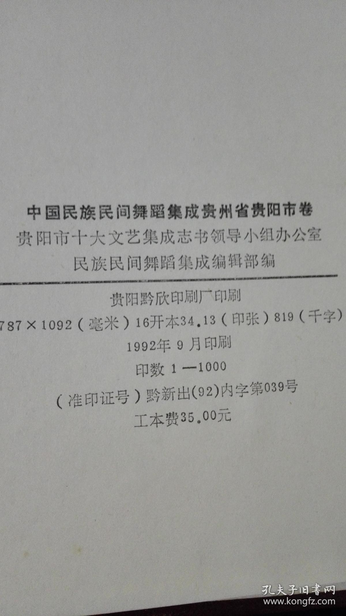 中国民族民间舞蹈集成贵州省贵阳市卷16开漆布面精装
