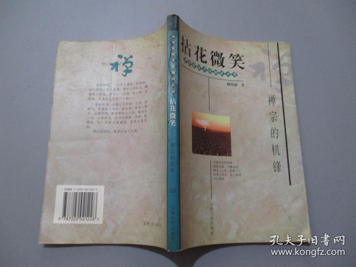 拈花微笑—禅宗的机锋(中华传统文化随谈丛书)