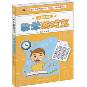 大脑健康操：数学游戏王