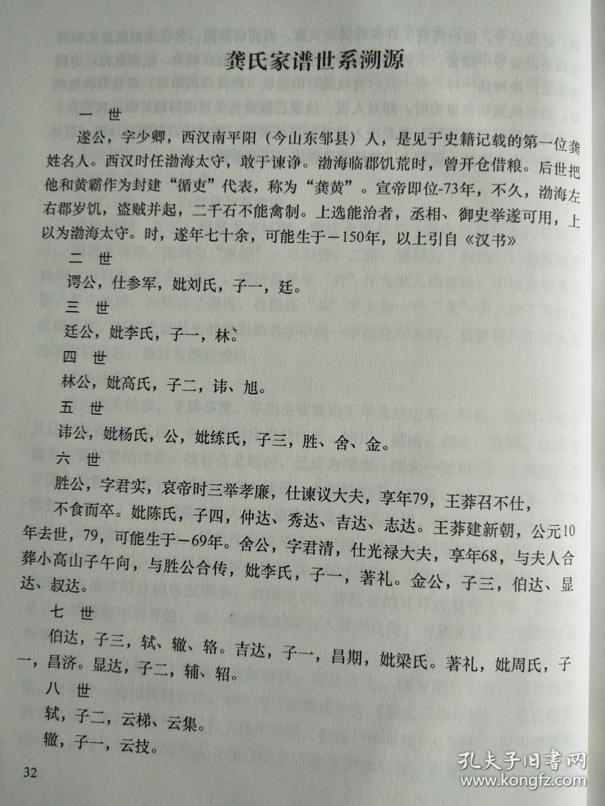 龚氏族谱 【渤海堂】 湖南石门北乡 永隆公支 硬精装 16开 870页 2008