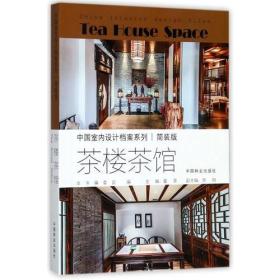 现货特价 茶楼茶馆(简装版)董君中国林业出版社9787503890833