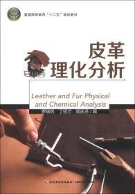 皮革理化分析/高等职业教育“十二五”规划教材